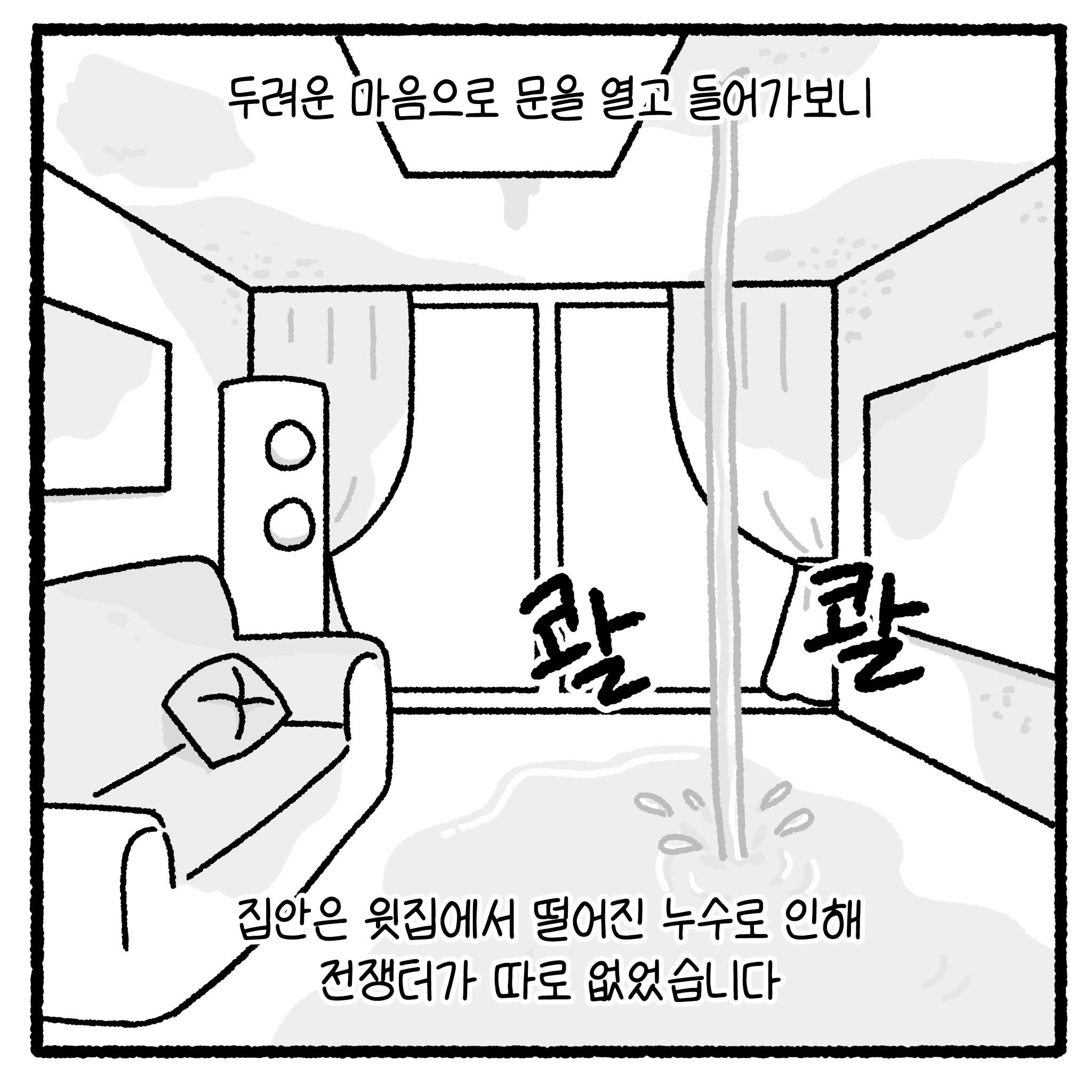 미친 누수빌런과 변호사. manhwa. (완결)