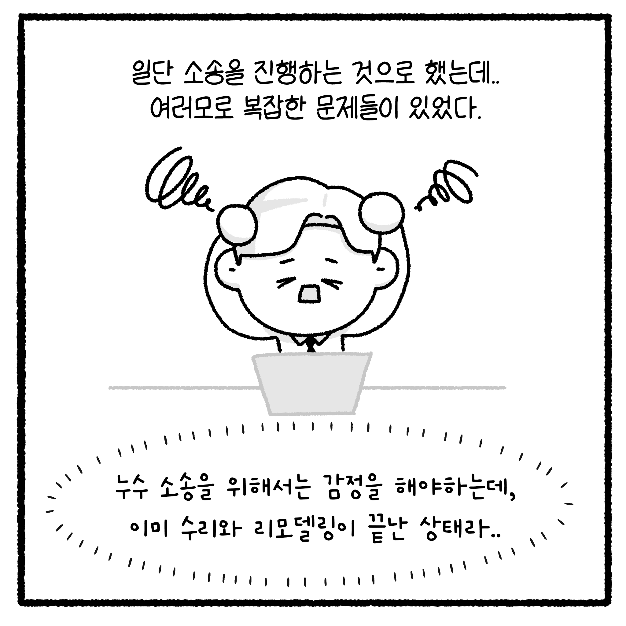 미친 누수빌런과 변호사. manhwa. (완결)