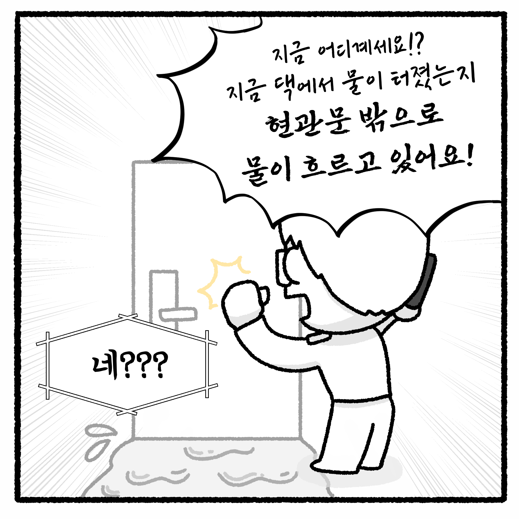 미친 누수빌런과 변호사. manhwa. (완결)