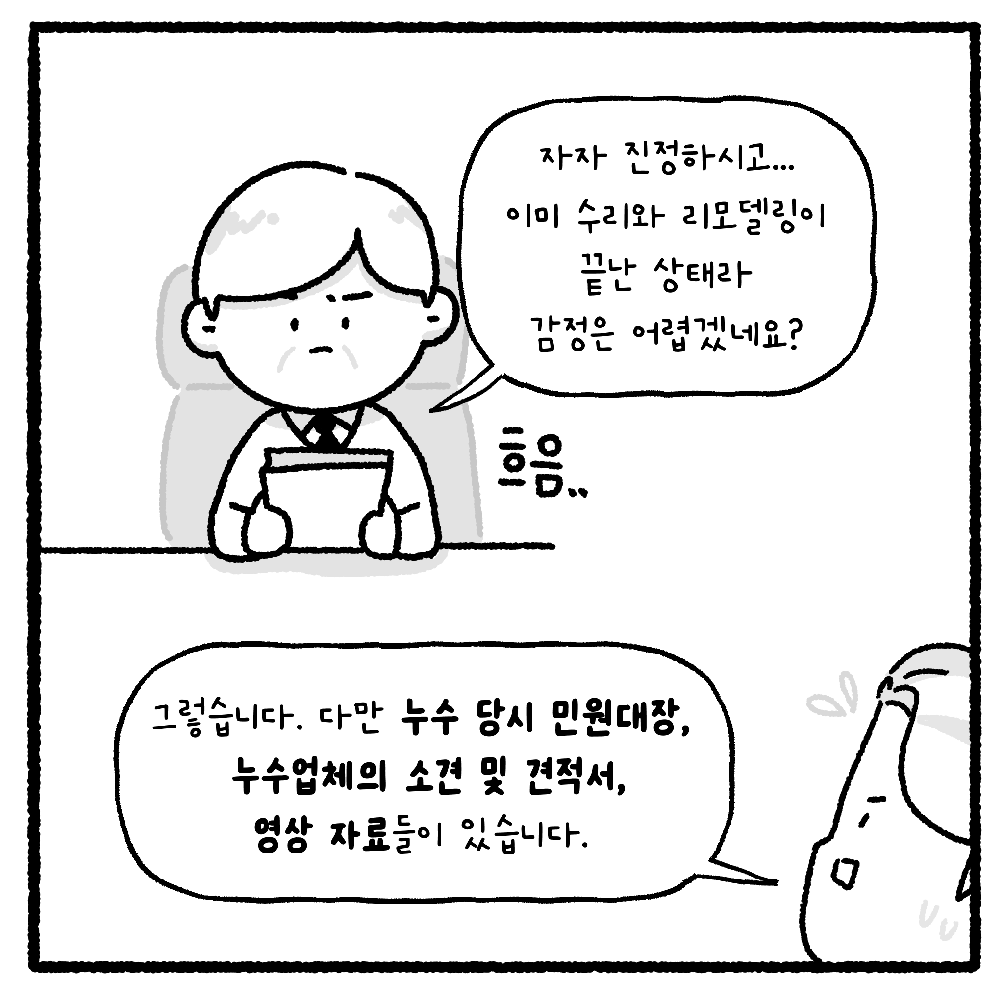 미친 누수빌런과 변호사. manhwa. (완결)