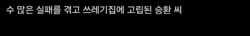 쓰레기 집에 고립된 청년