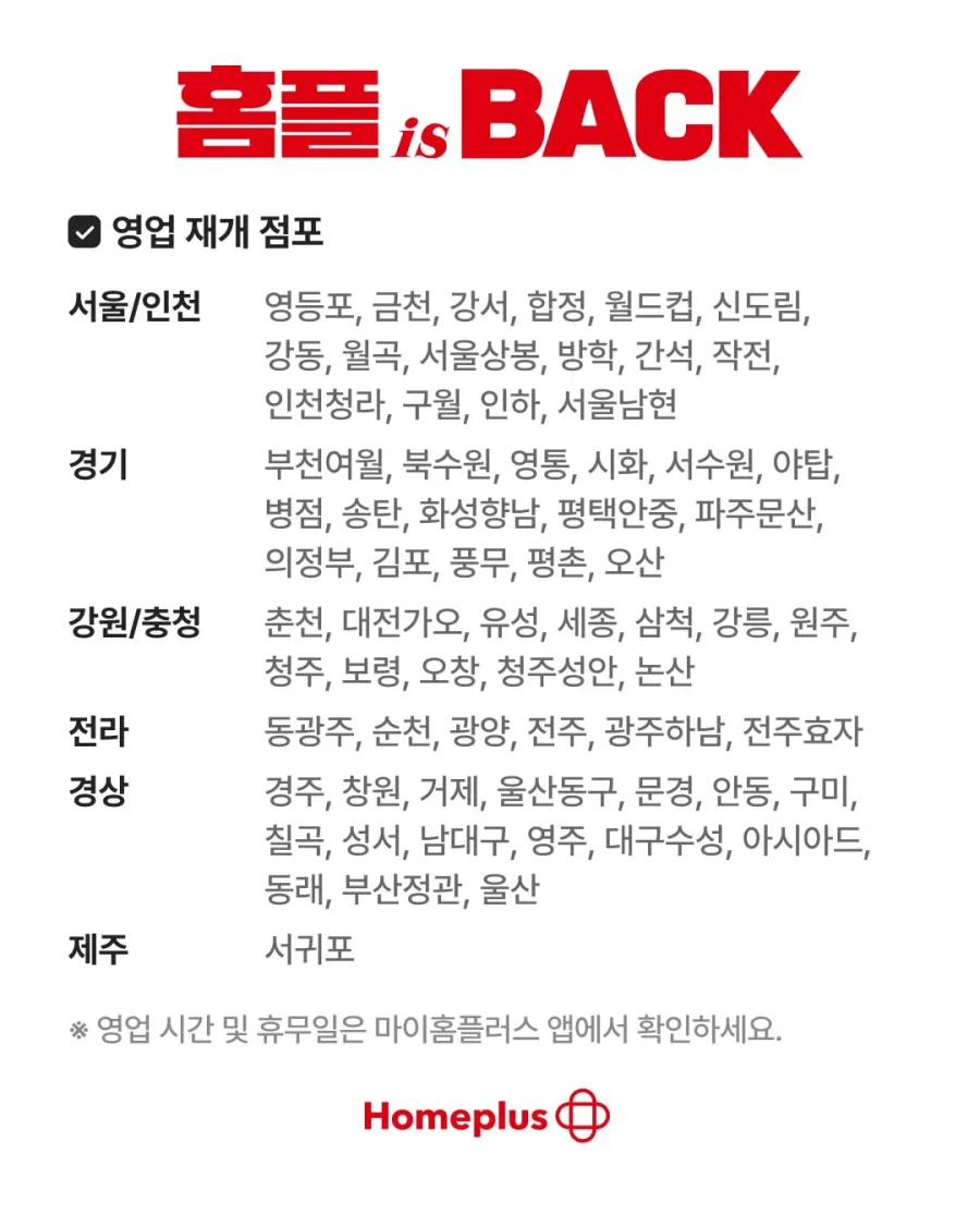 홈플 is BACK 홈플러스 8월 7일부터 정상 영업
