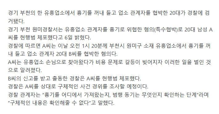 유흥업소서 흉기로 업소 관계자 협박한 20대 현행범 체포