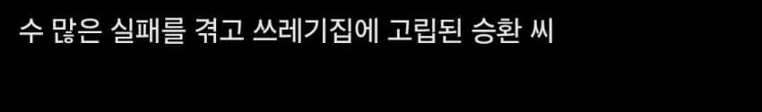 쓰레기 집에 고립된 청년
