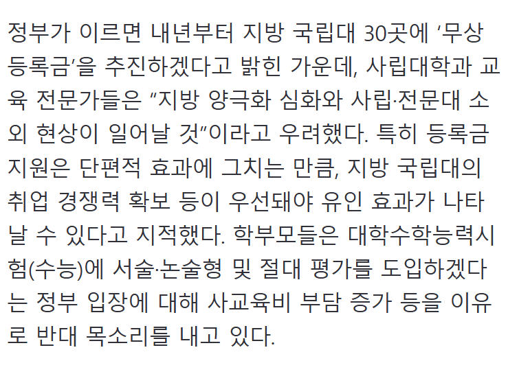내년부터 지방 국립대 30곳에 무상 등록금 추진
