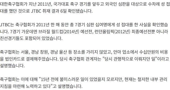 [단독] 대한축구협회, 2014 브라질 월드컵2012 런던 올림픽 예선전 등 심판에 수차례 성접대