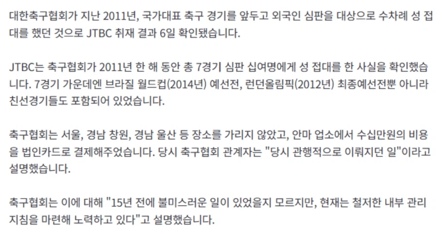 축협 지금까지 국제대회 심판들한테 성접대 했다네
