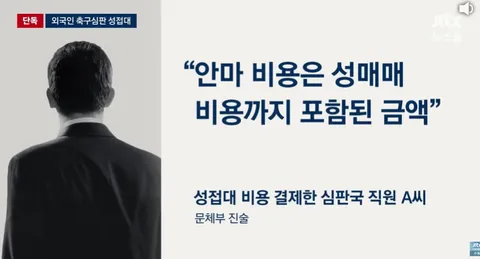 월드컵 예선 심판 2명 '안마방 50만원', '해줘야 호각 잘 불어주지 않겠나'