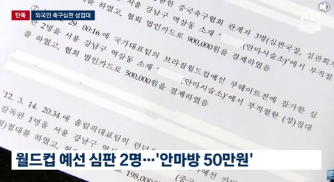 월드컵 예선 심판 2명 '안마방 50만원', '해줘야 호각 잘 불어주지 않겠나'