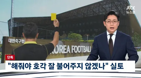 월드컵 예선 심판 2명 '안마방 50만원', '해줘야 호각 잘 불어주지 않겠나'