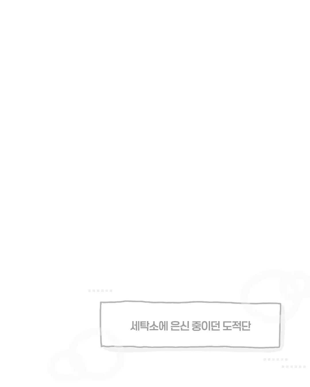 한여름 코인 세탁소에서 목격했던 사건.manhwa