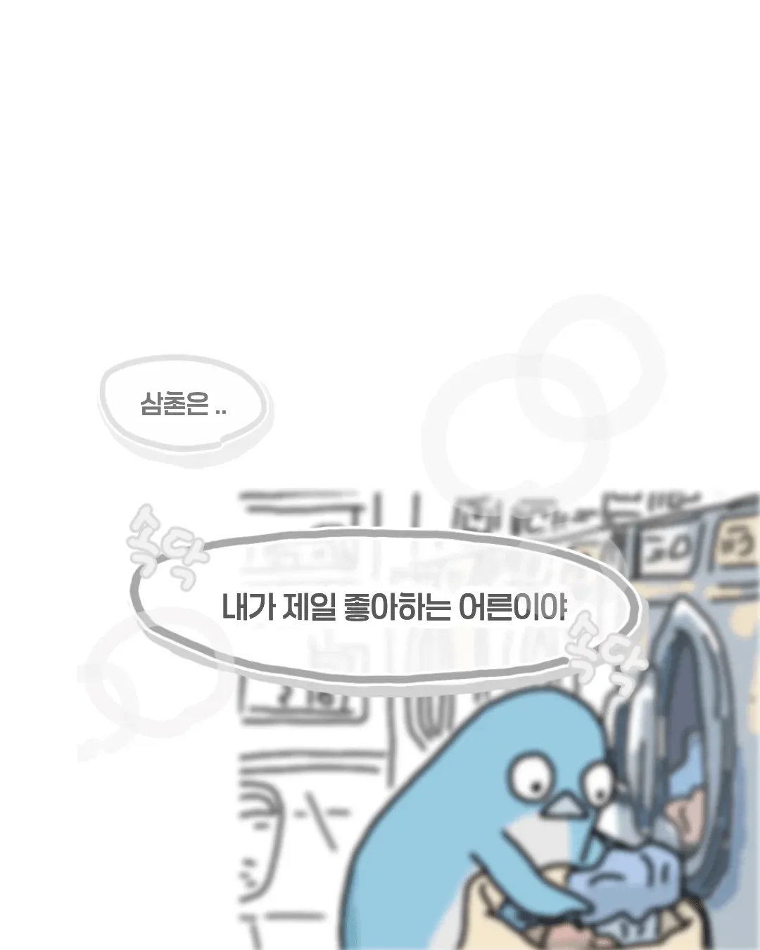 한여름 코인 세탁소에서 목격했던 사건.manhwa