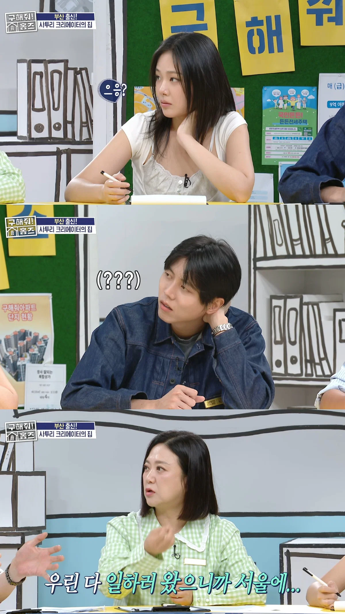 안재현 : (서울상경한 패널들에게) 근데 왜 꼭 서울로 독립을 하신거에요?
