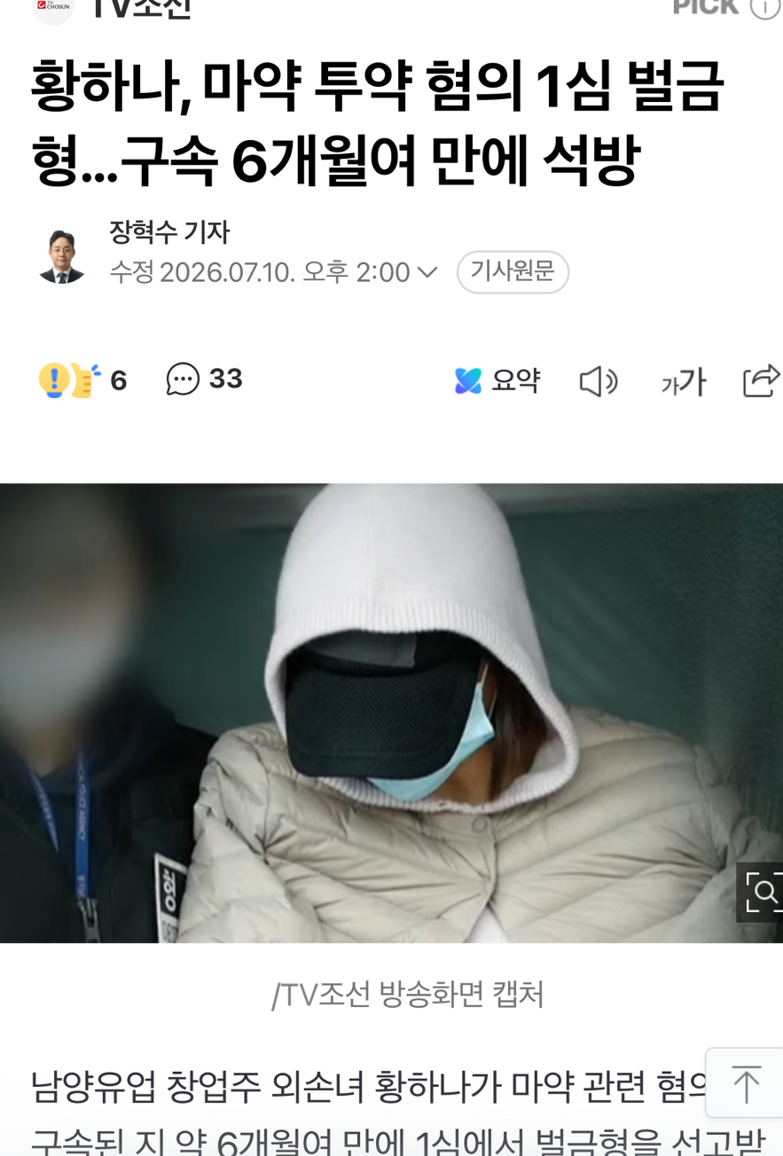 황하나, 마약 투약 혐의 1심 벌금형…구속 6개월여 만에 석방