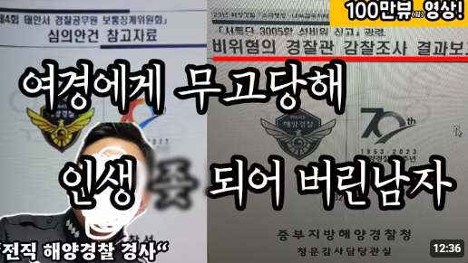[베스트글 저격]여경무고로 파면당한 전직경찰 허위선동임