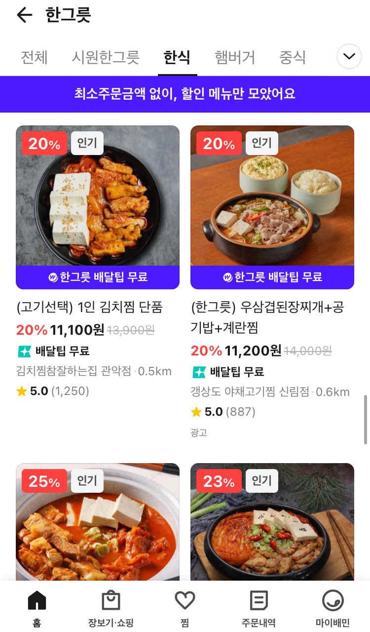 생긴지 얼마 안 된 배민 한그릇 음식