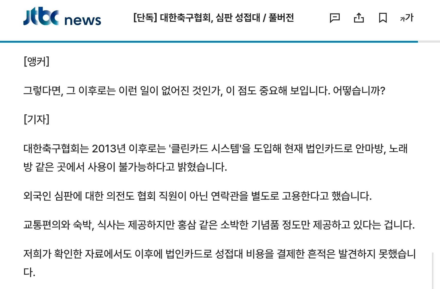 한국축구의 심판 성접대 문화를 근절시킨 축구협회회장....