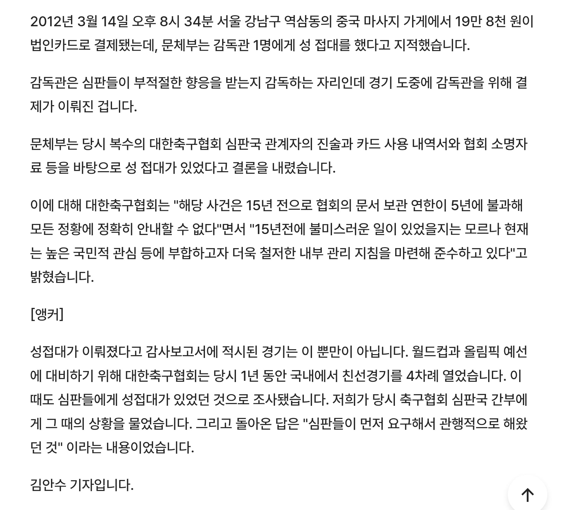 한국축구의 심판 성접대 문화를 근절시킨 축구협회회장....