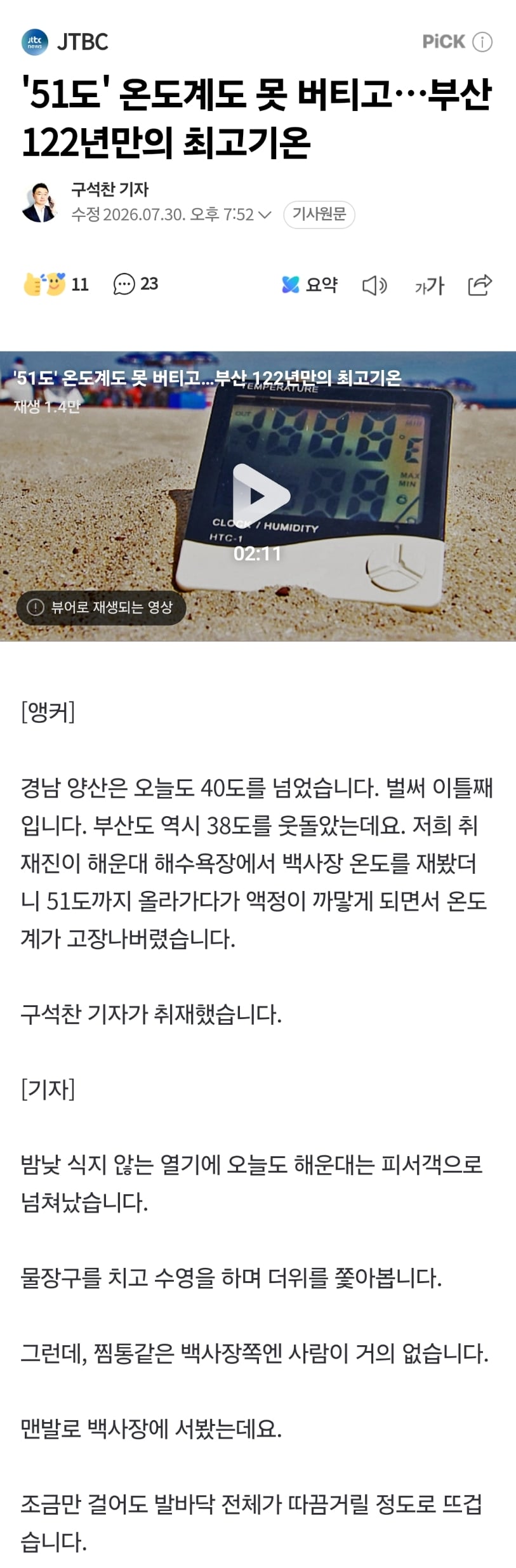 '51도' 온도계도 못 버티고…부산 122년만의 최고기온