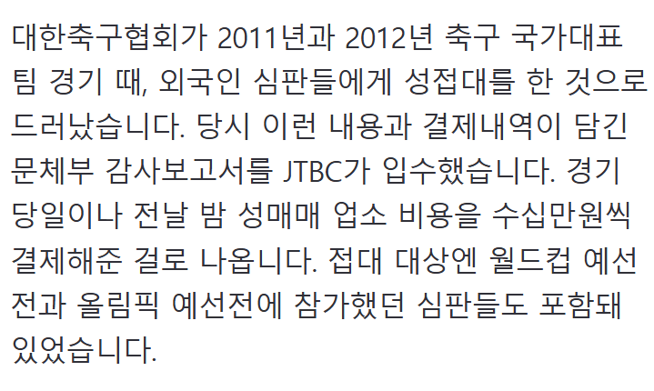 축구협, 법카로 외국인 심판'성접대, 경기 중에도 업소 결제