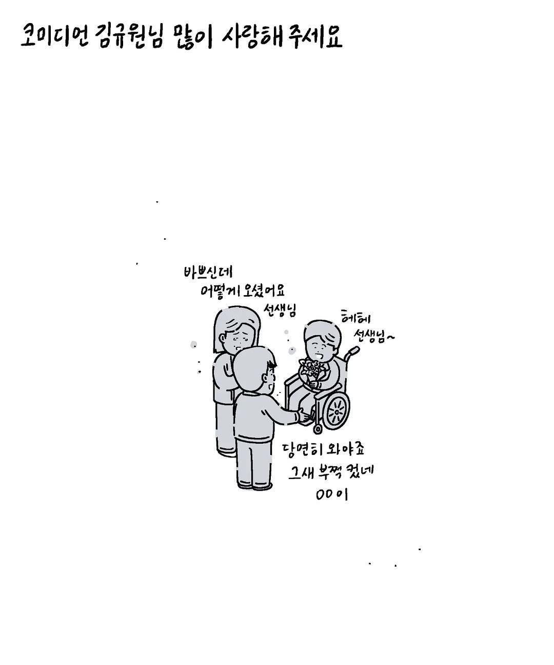 키크니) 선천적 근육병인 아이를 정말 예뻐해 주시던 공익근무요원 선생님이 대세 개그맨이 되었습니다 (+ 담임 선생님 댓글)