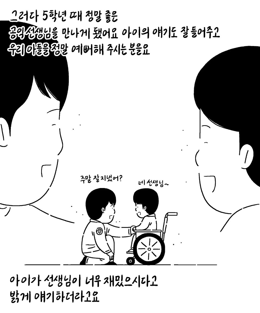 키크니) 선천적 근육병인 아이를 정말 예뻐해 주시던 공익근무요원 선생님이 대세 개그맨이 되었습니다 (+ 담임 선생님 댓글)