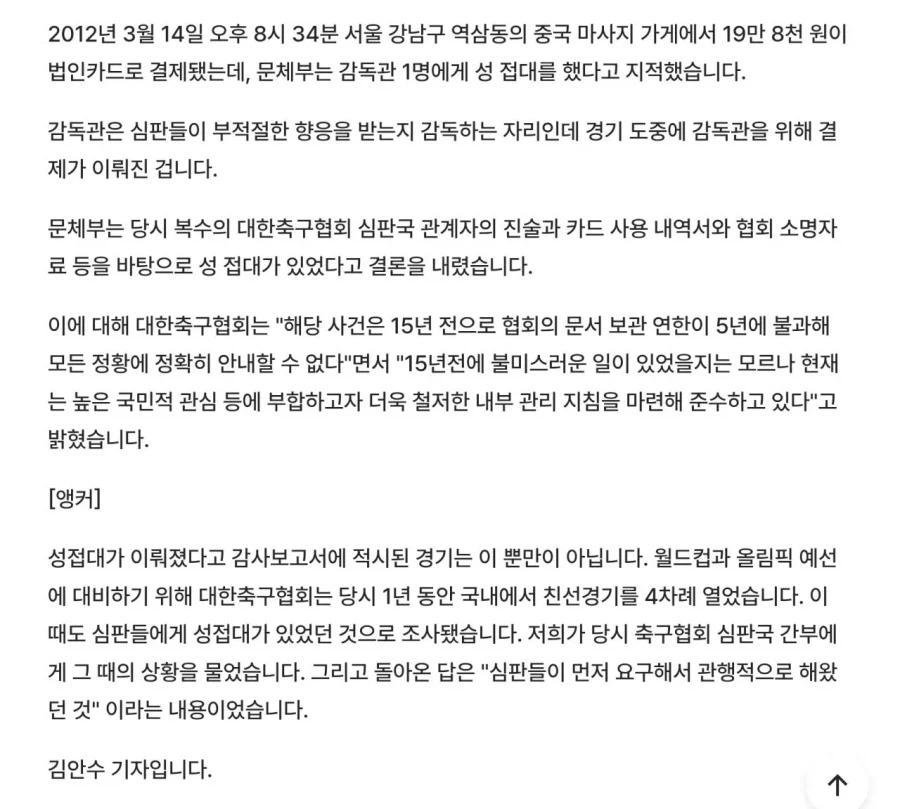 한국축구의 심판 성접대 문화를 근절시킨 축구협회회장