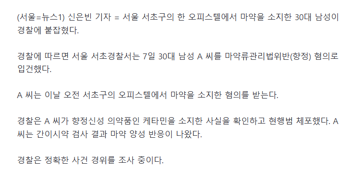 경찰, 서초구 오피스텔서 마약 소지한 30대 남성 체포