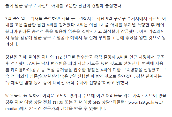 아내 결박 후 불에 달군 공구로 고문..경찰, 남편 검거