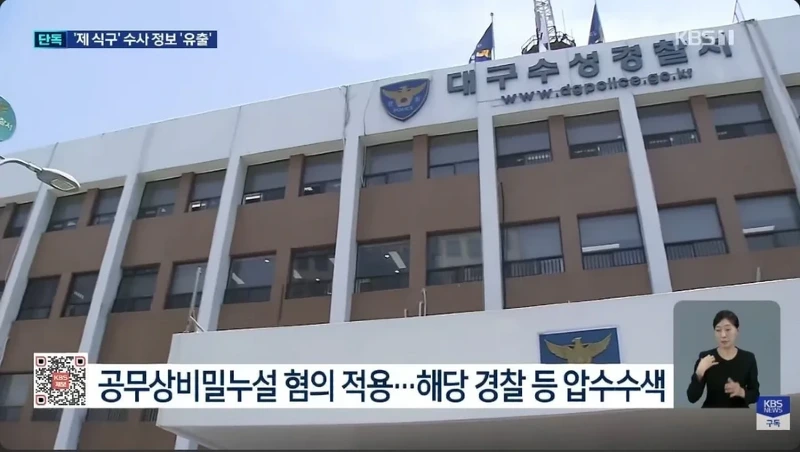 수사 정보 유출로 난리난 대구 수성경찰서news