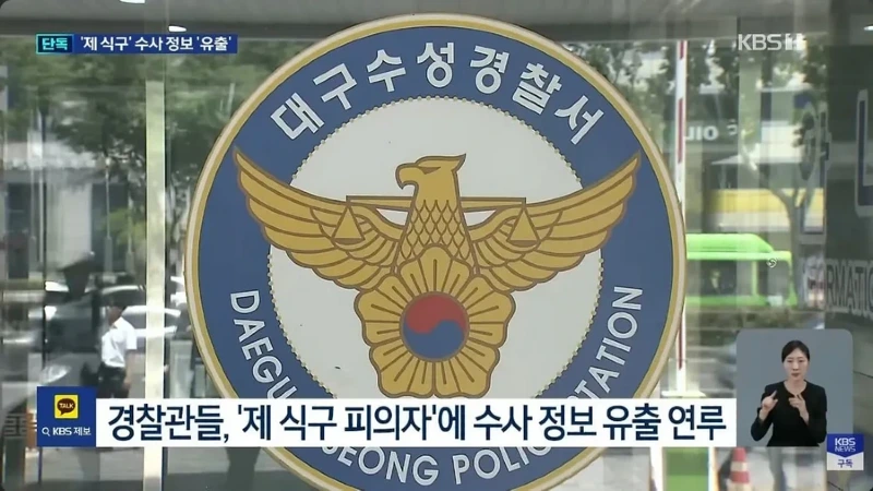 수사 정보 유출로 난리난 대구 수성경찰서news