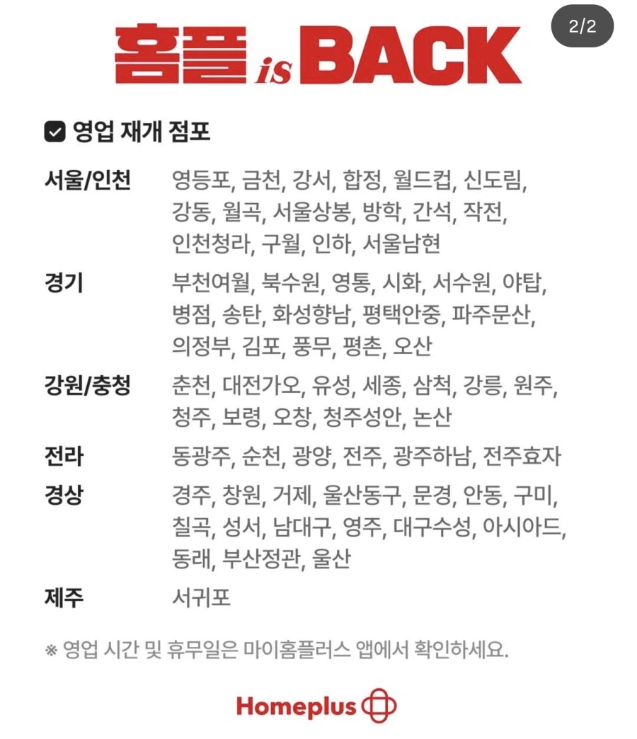 속보) 홈플러스 임시 오픈