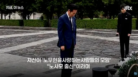 노사모측 '이름 도용 말라'