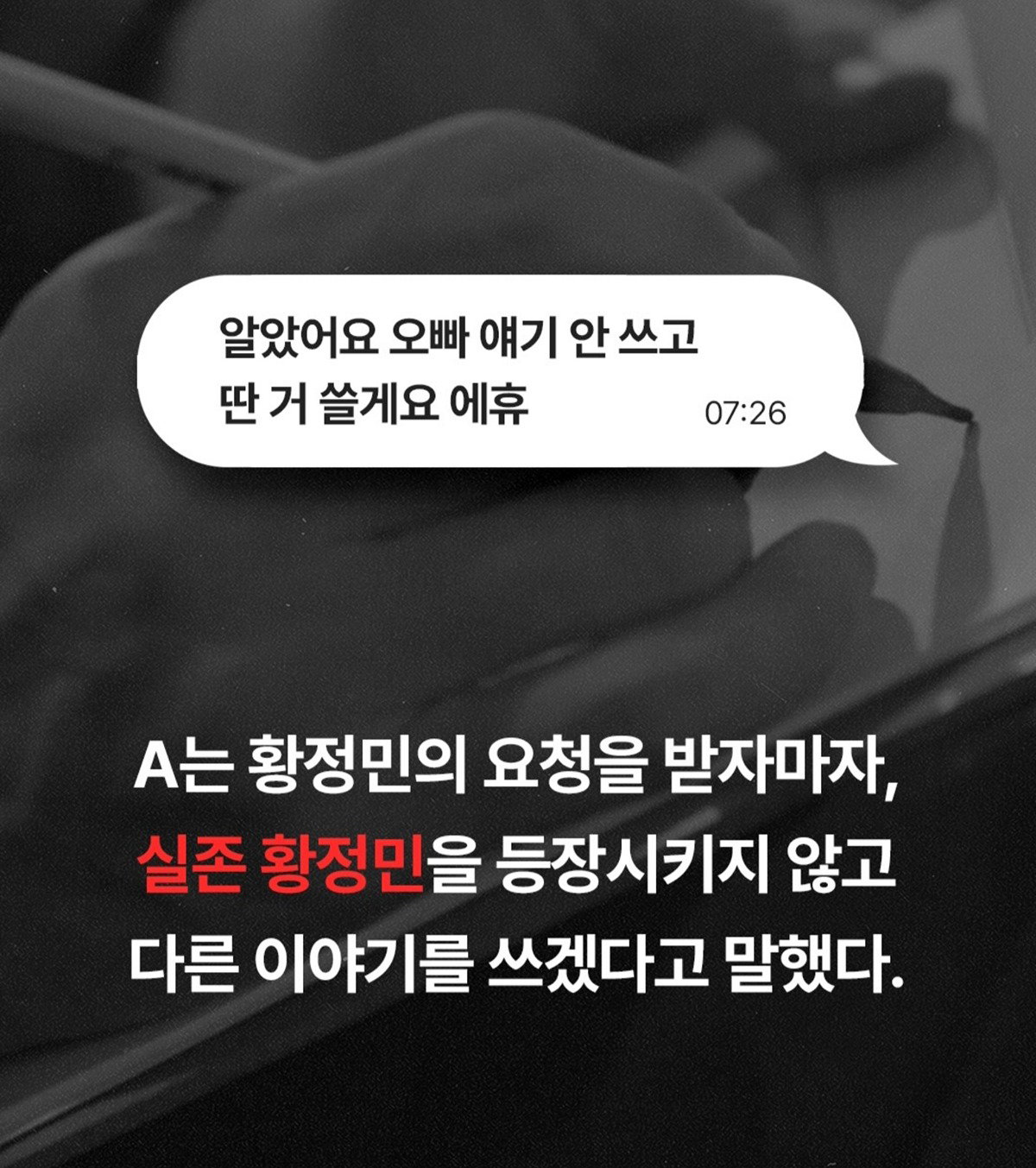 "황정민이 직접 성인 소설 요청" 폭로자, 감상평 녹취록도 공개