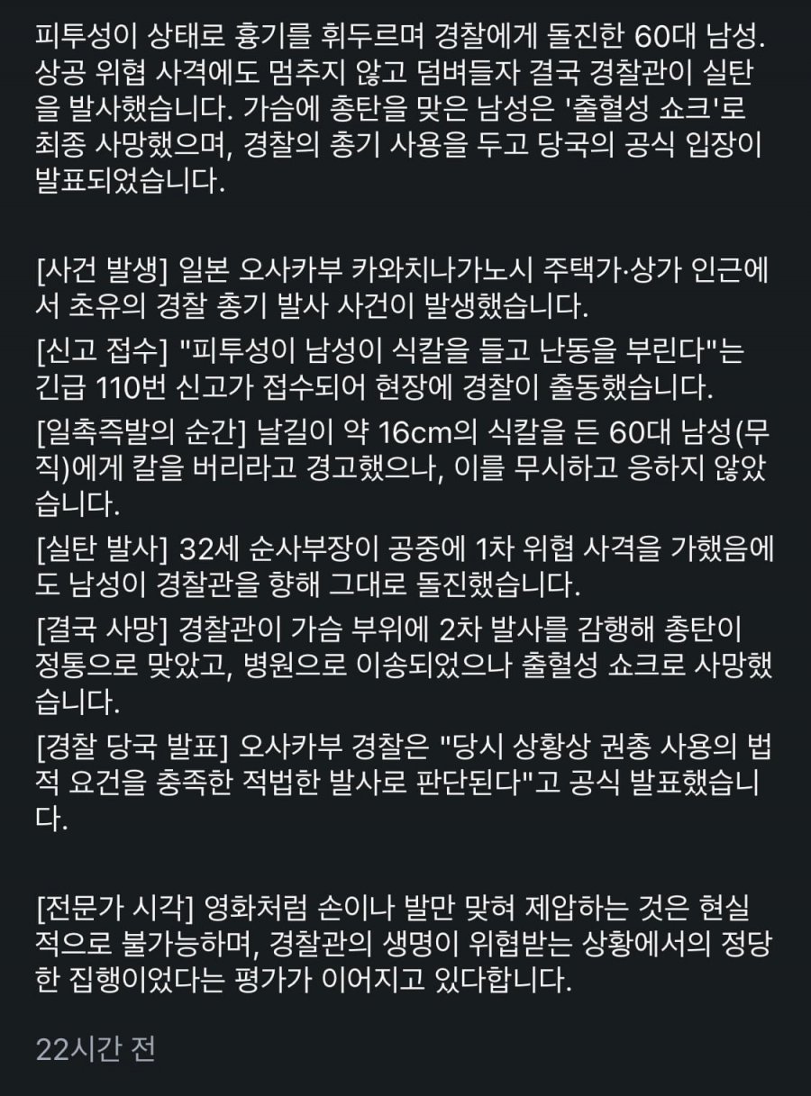 주의) 오사카 흉기 난동범에 실탄 발사 ㄷㄷ