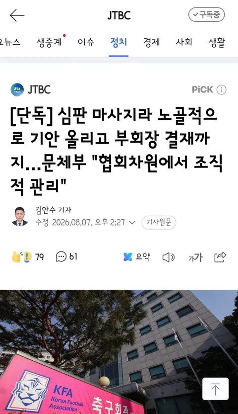 축구협회 '심판 성접대' 후폭풍, 런던 올림픽 동메달 '박탈' 우려도