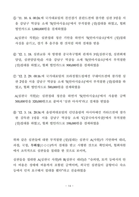 축구협회 성접대 파문 2차 보도
