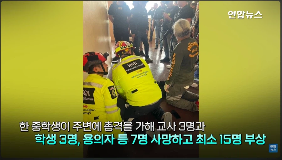 태국 명문학교서 총기난사 사건 발생