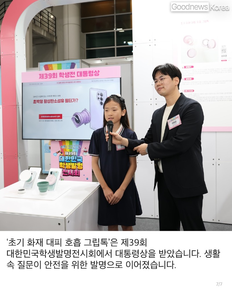 화재 대피 시 호흡 그립톡 만든 초등학생