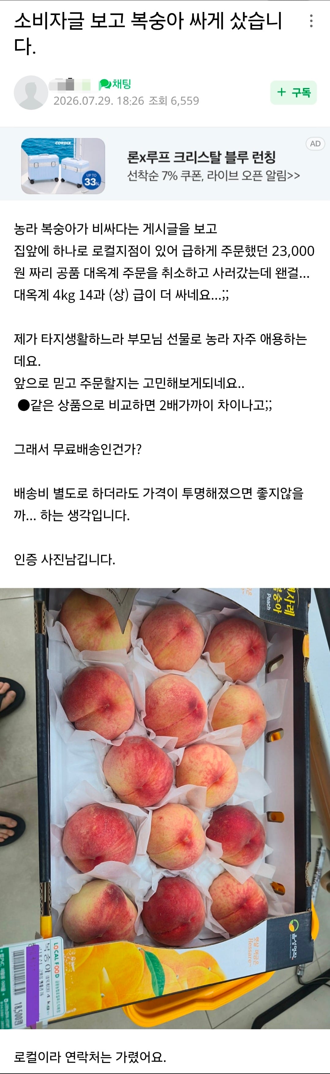 소비자 불만 나오는 중인 농라 카페 복숭아 가격