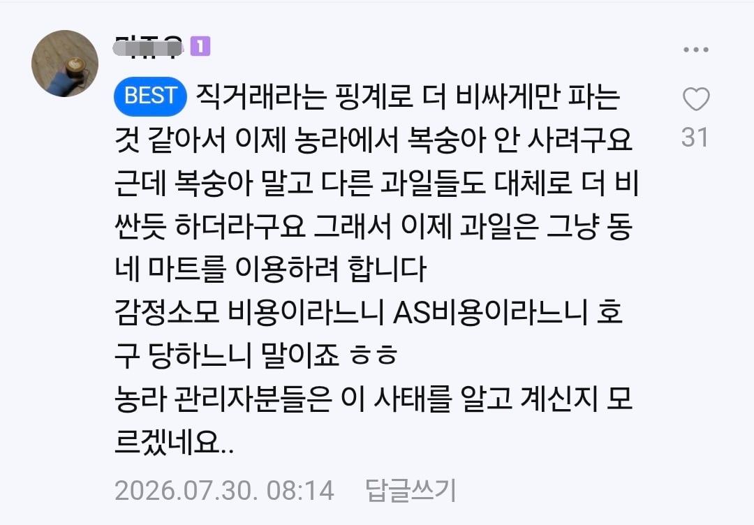 소비자 불만 나오는 중인 농라 카페 복숭아 가격
