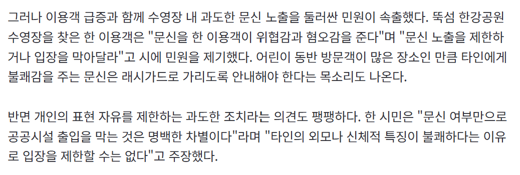 "한강수영장, 문신 노출 이용객 제한을" vs "출입 막는 건 명백한 차별". JPG