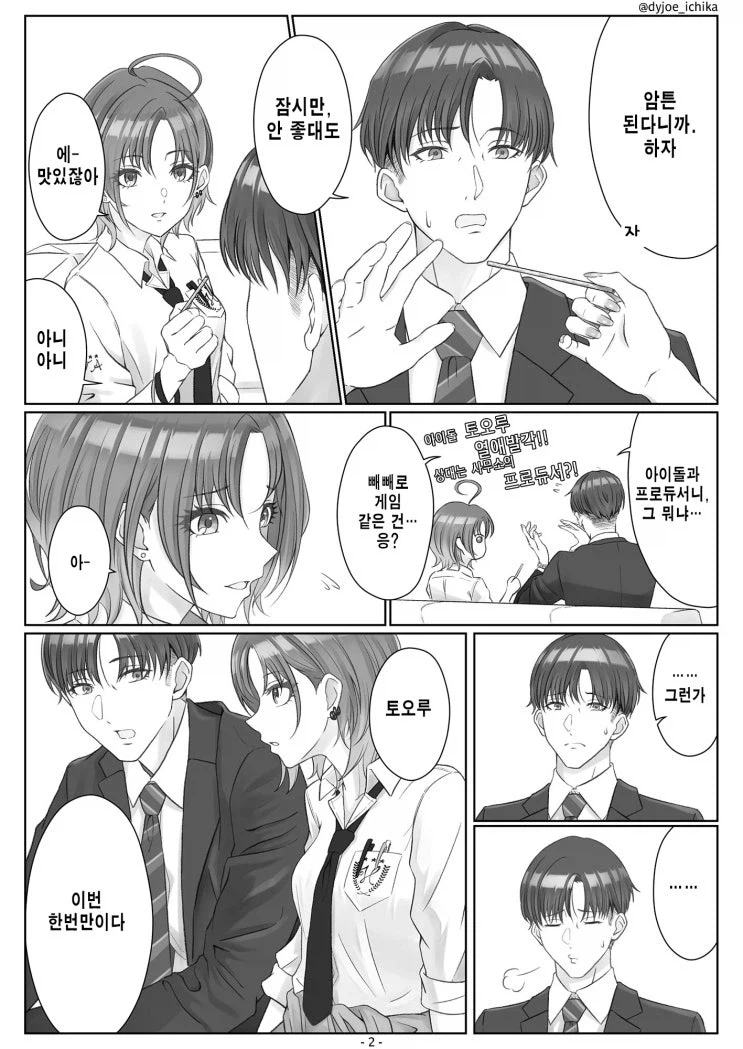[@] 토오루와 빼빼로 게임하는 만화
