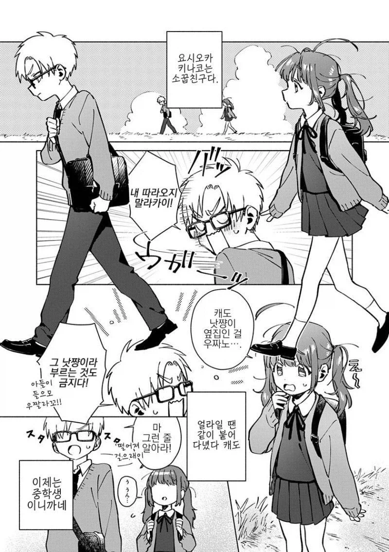 소꿉친구, 중학생, 솔직할 수 없는 나이.manhwa