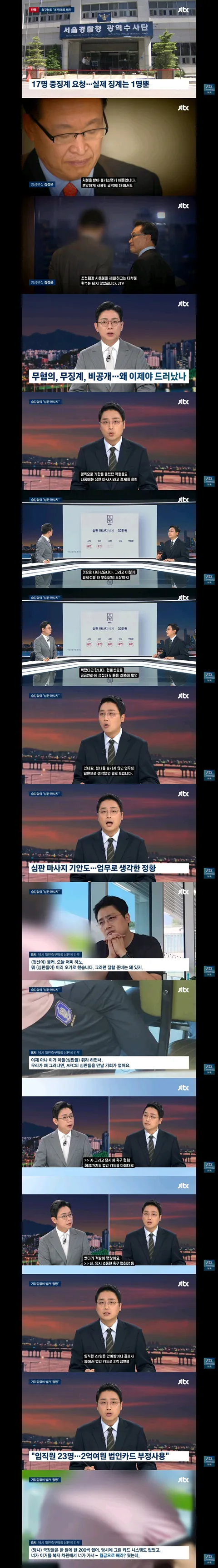 축구협회 성접대 파문 2차 보도
