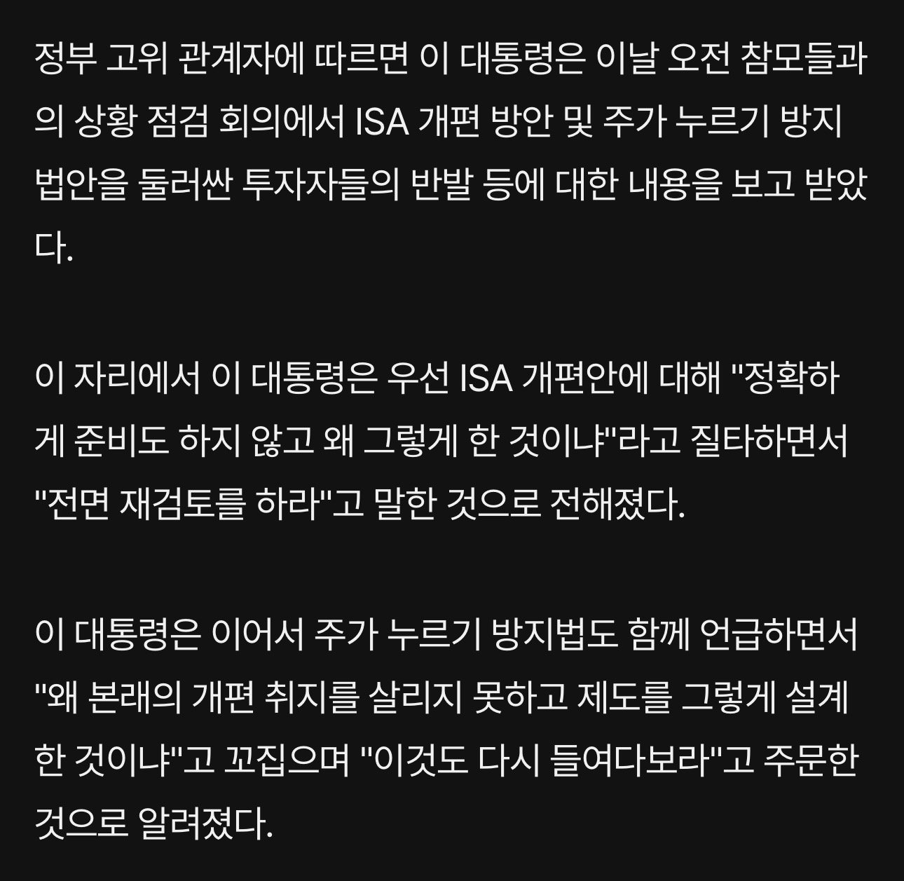 李대통령, 'ISA·주가누르기 방지' 개편안 질타…"전면 재검토"