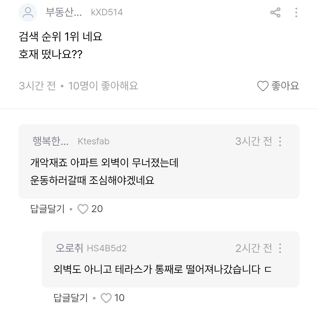 테라스 떨어져 날아간 송도 SK뷰 게시판 근황 ㄷㄷㄷ
