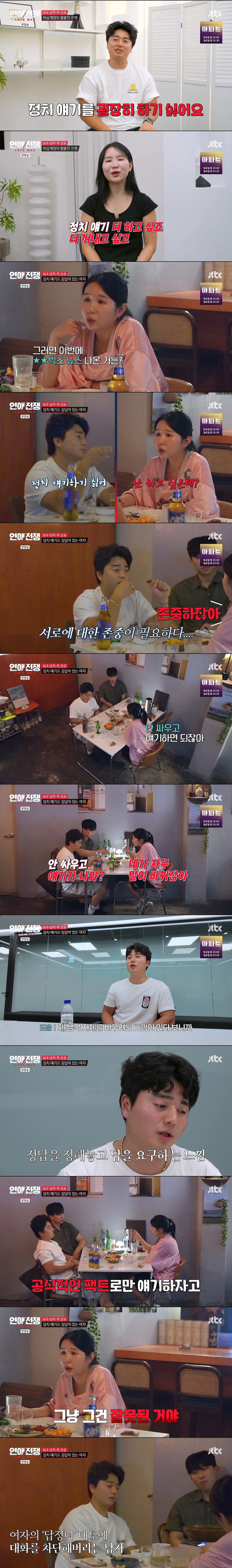 정치 성향에 종교까지 다른 연인과 결혼 가능?