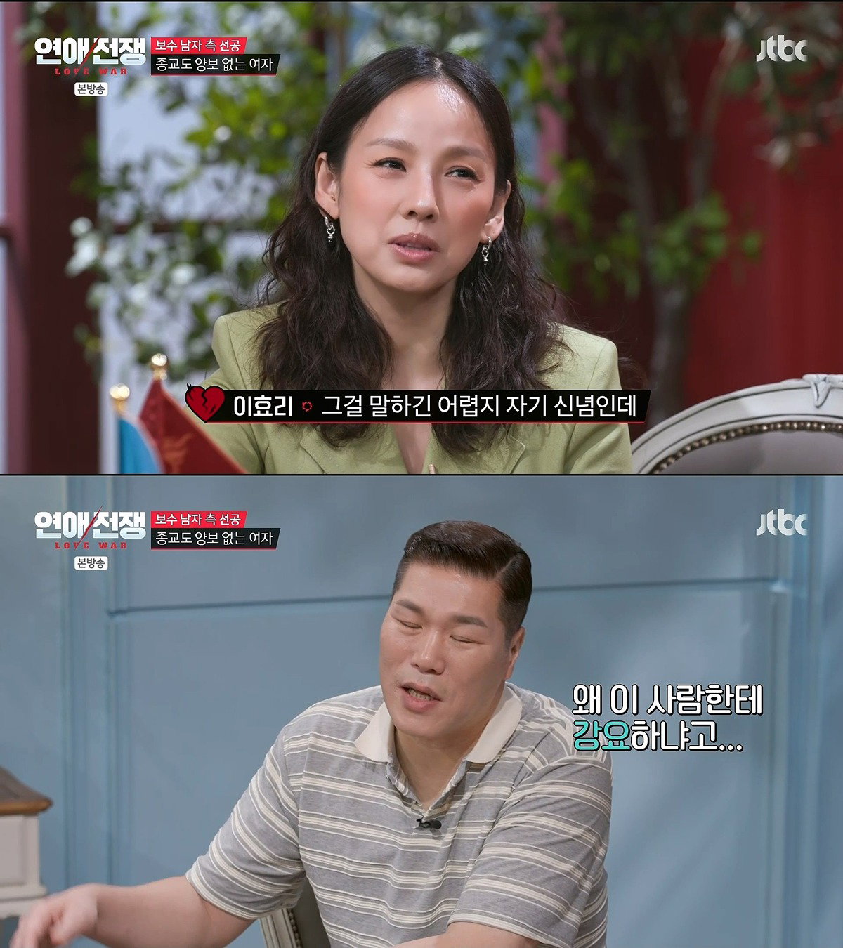 정치 성향에 종교까지 다른 연인과 결혼 가능?