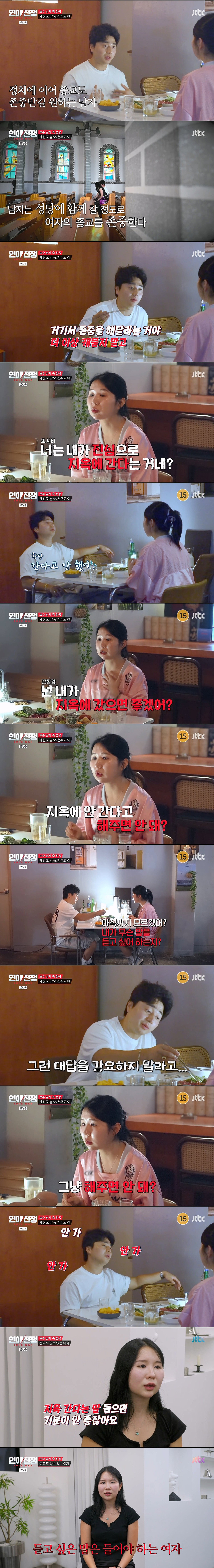 정치 성향에 종교까지 다른 연인과 결혼 가능?